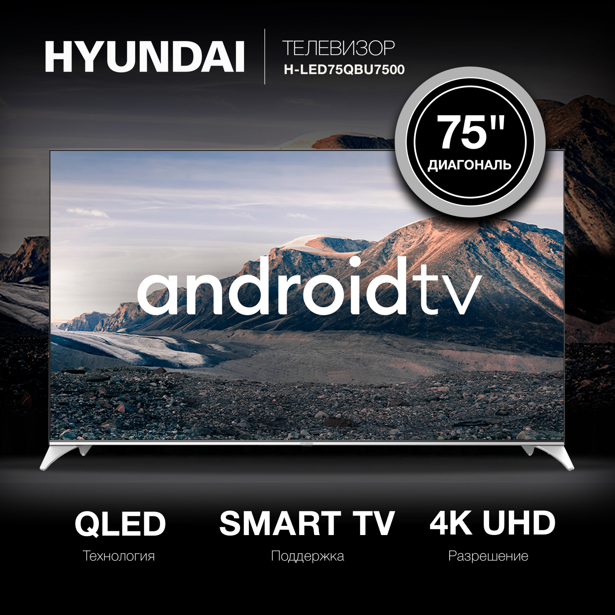 Телевизор QLED Hyundai 75" H-LED75QBU7500 Android TV Frameless черный/серебристый 4K Ultra HD 60Hz D
