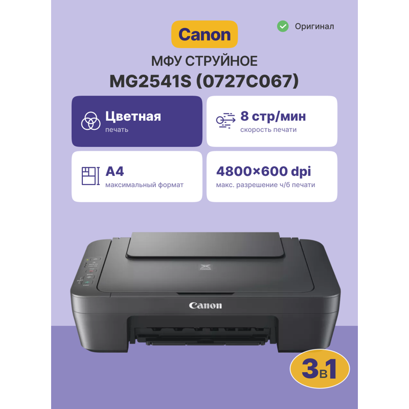 МФУ струйное Canon Pixma MG2541S, A4, цветная печать, 4 стр/мин, 4800x600 dpi, USB, чёрный корпус (0