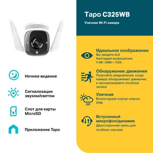 Камера видеонаблюдения IP TP-Link Tapo C325WB Wi-Fi 4.58-4.58мм цв. корп.:белый
