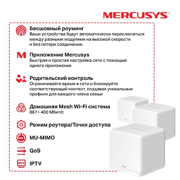 Mercusys Halo H30G(3-pack) Mesh Wi-Fi система AC1300, до 400 Мбит/с на 2,4 ГГц + до 867 Мбит/с на 5 