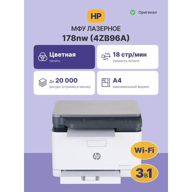 МФУ лазерный HP Color 178nw (4ZB96A) A4 WiFi белый