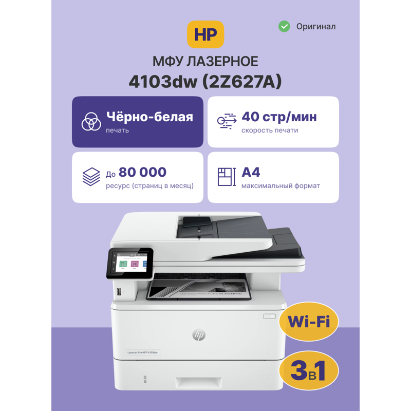 МФУ лазерный HP LaserJet Pro 4103dw (2Z627A) A4 Duplex Net WiFi белый