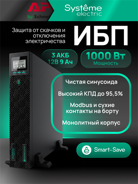 Источник бесперебойного питания Systeme Electriс SRT SRTSE1000RTXLIG2 1000Вт 1000ВА черный Gen 2