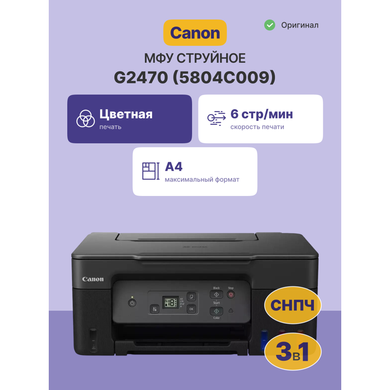 МФУ струйный Canon Pixma G2470 (5804C009) A4 черный