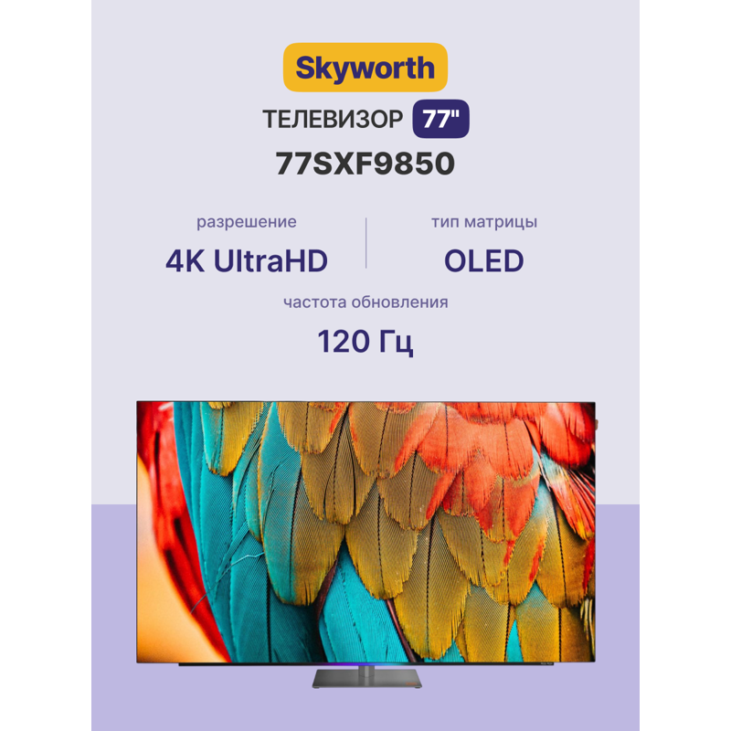 Телевизор OLED Skyworth 77" 77SXF9850 BM Series Frameless черный/черный 4K Ultra HD 120Hz DVB-T DVB-