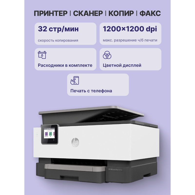 МФУ струйный HP Officejet Pro 9013 AiO (1KR49B) A4 Duplex WiFi белый