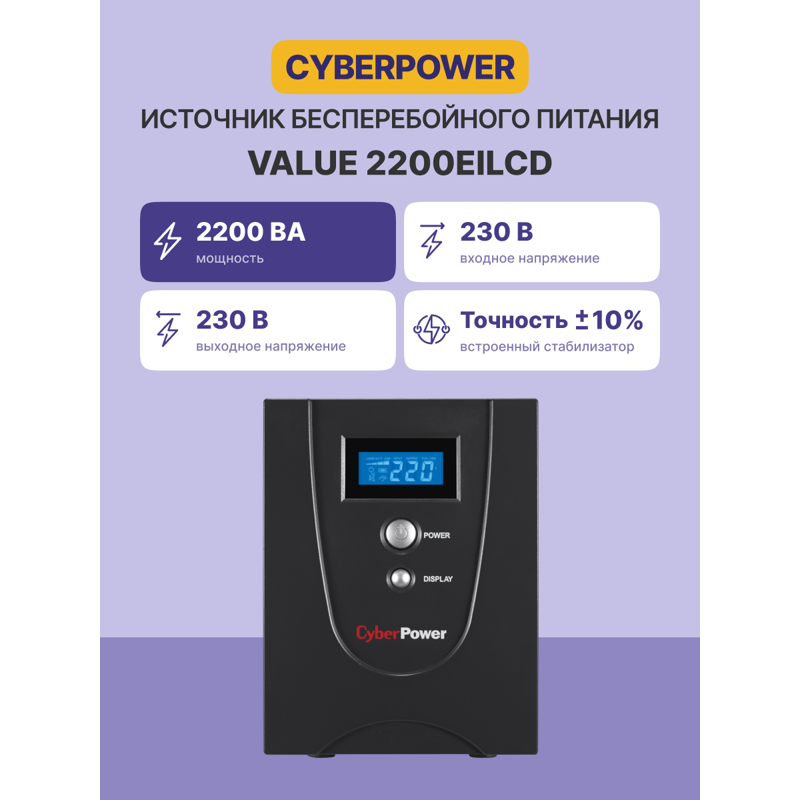 Источник бесперебойного питания Cyberpower VALUE2200EILCD Line-Interactive 2200VA/1320W USB/RS-232/R