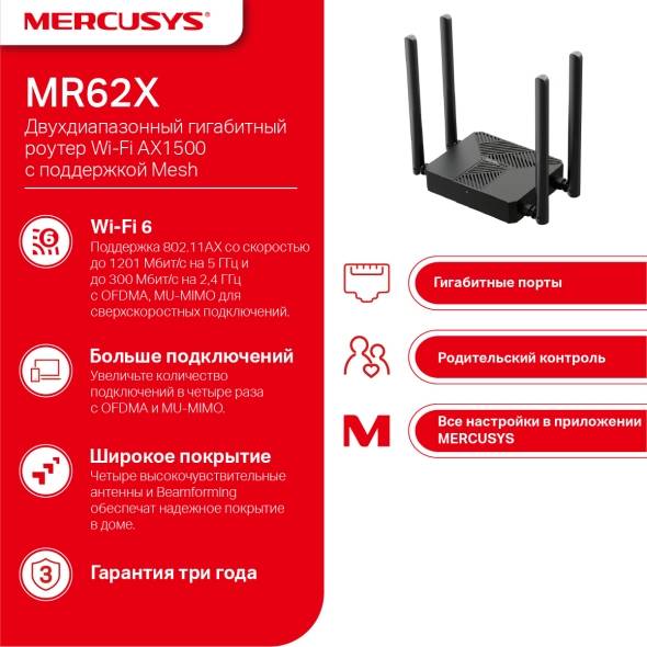 Роутер беспроводной Mercusys MR62X AX1500 10/100/1000BASE-TX черный