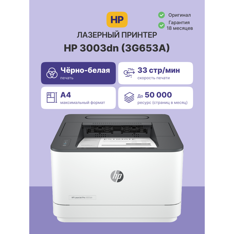 Лазерный принтер HP LaserJet Pro 3003dn