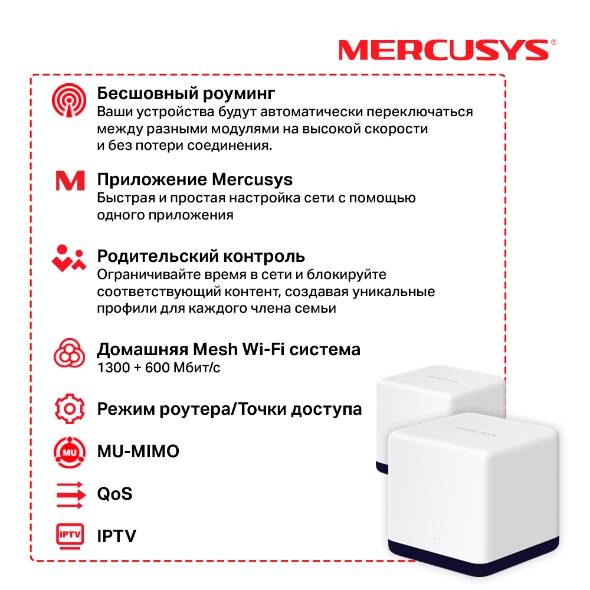 Бесшовный Mesh роутер Mercusys Halo H50G (HALO H50G(2-PACK)) AC1900 10/100/1000BASE-TX белый (упак.: