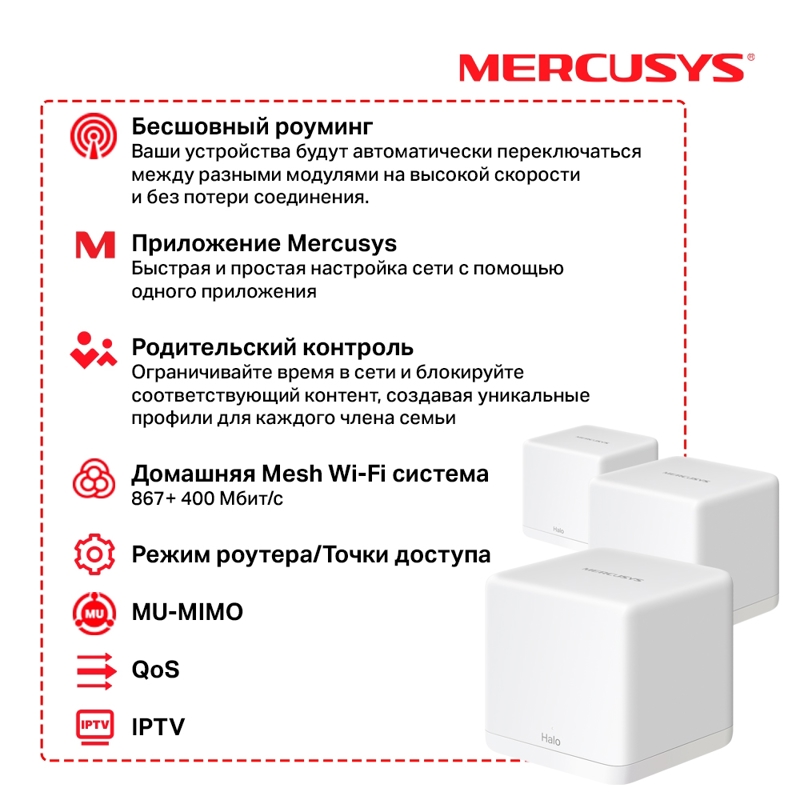 Бесшовный Mesh роутер Mercusys Halo H30G (HALO H30G(3-PACK)) AC1300 10/100/1000BASE-TX белый (упак.: