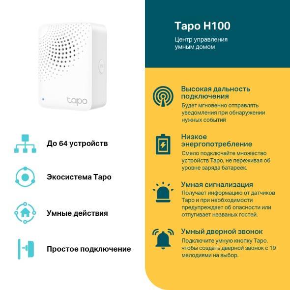 Центр управления TP-Link Tapo H100