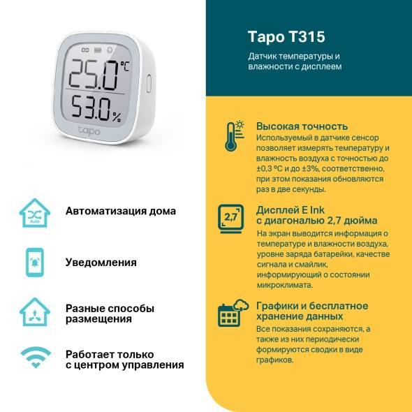 Умный дом TP-LINK Tapo T315 Умный датчик температуры и влажности с дисплеем
