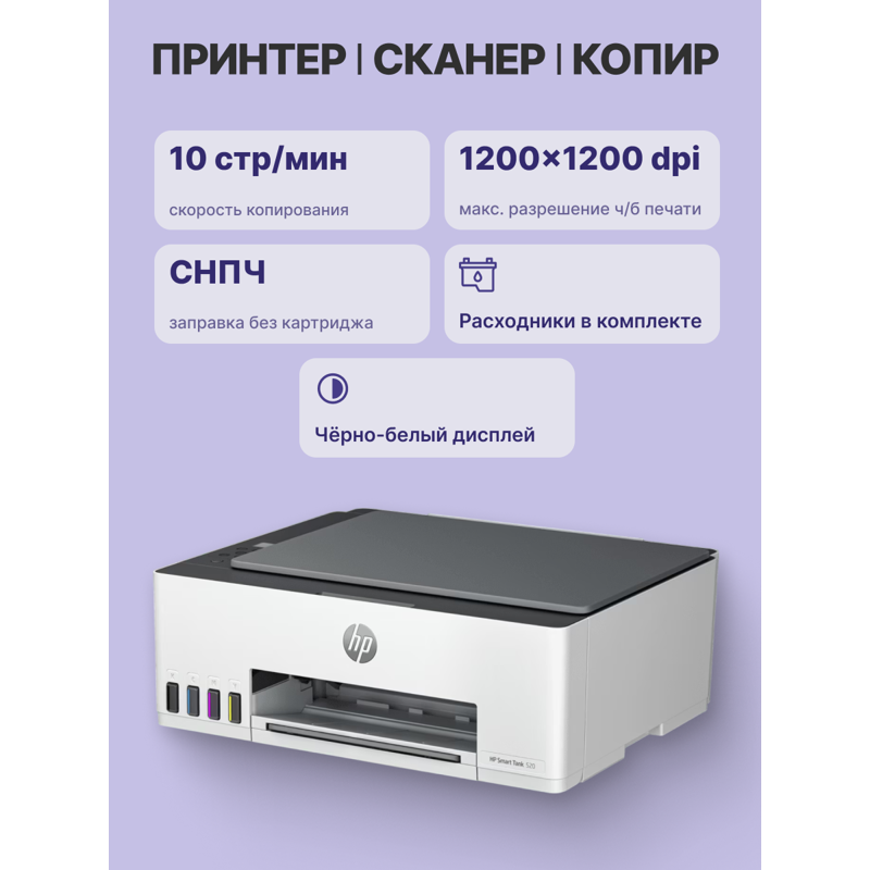 МФУ струйный HP Smart Tank 520 (1F3W2A) A4 белый