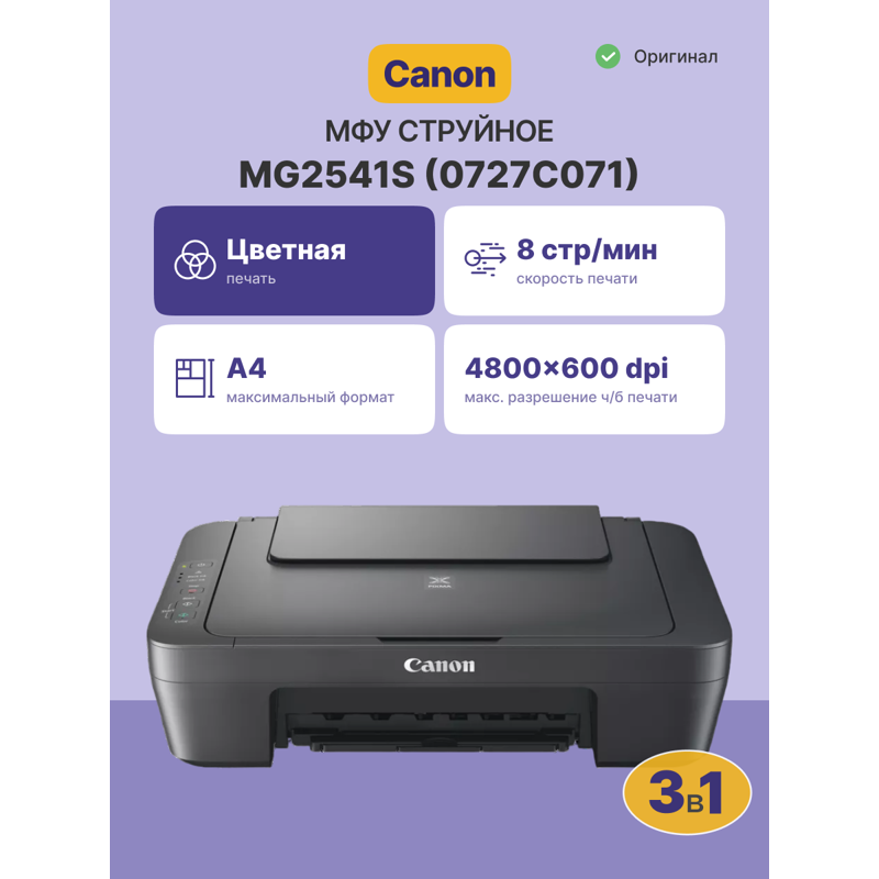 МФУ струйный Canon Pixma MG2541S (0727C071/0727C067) A4 черный