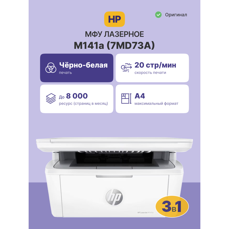 МФУ лазерный HP LaserJet M141a (7MD73A) A4 белый