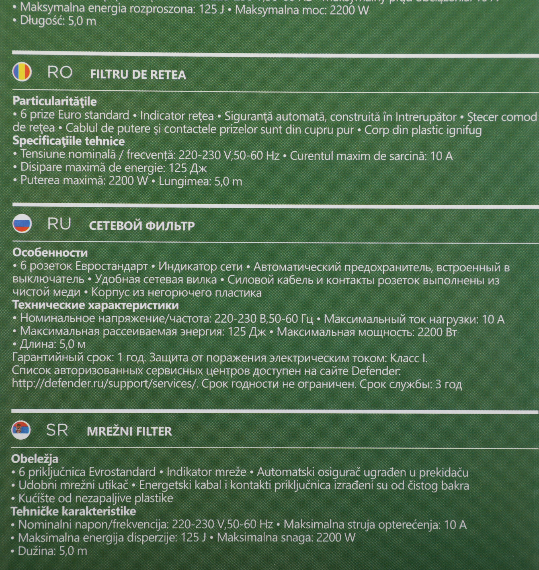 Сетевой фильтр Defender DFS 155 5м (6 розеток) белый (коробка)