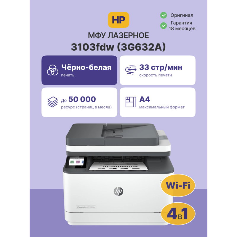Лазерное многофункциональное устройство HP LaserJet Pro MFP 3103fdw (A4,p/c/s/f,1200 dpi, 33ppm, 512