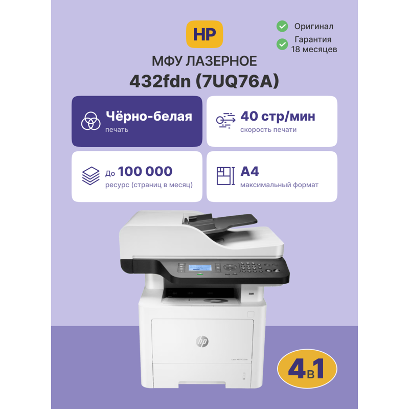 МФУ лазерный HP Laser 432FDN (7UQ76A) A4 Duplex Net серый