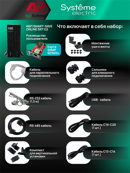 Источник бесперебойного питания Systeme Electriс SRT SRTSE6KRTXLIG2-NC 6000Вт 6000ВА черный