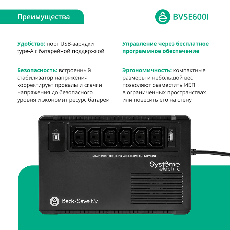 Источник бесперебойного питания Systeme Electriс BV BVSE600I 360Вт 600ВА черный