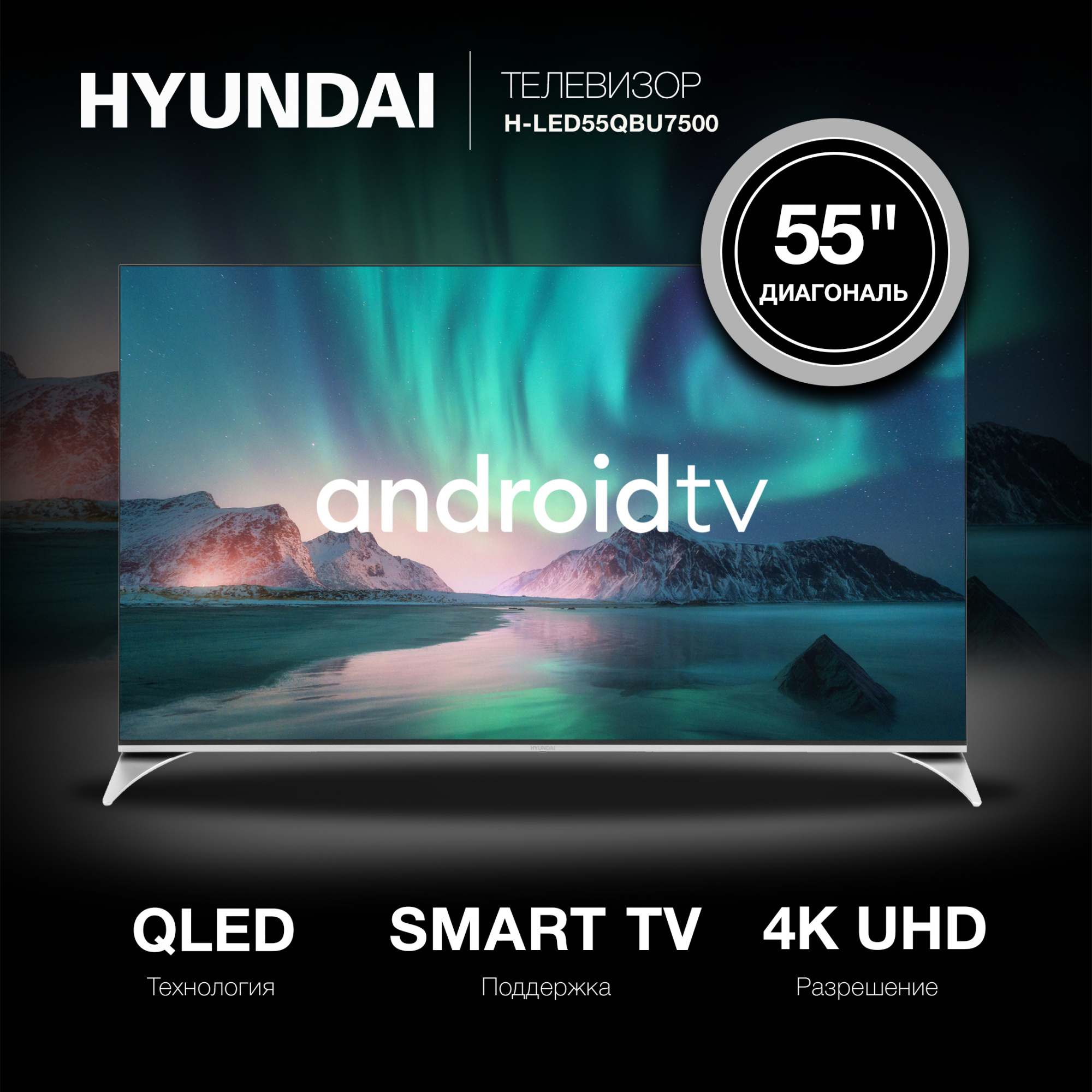 Телевизор QLED Hyundai 55" H-LED55QBU7500 Android TV Frameless черный/серебристый 4K Ultra HD 60Hz D