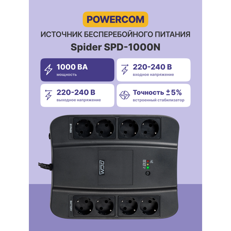Источник бесперебойного питания Powercom Spider SPD-1000N 550Вт 1000ВА черный