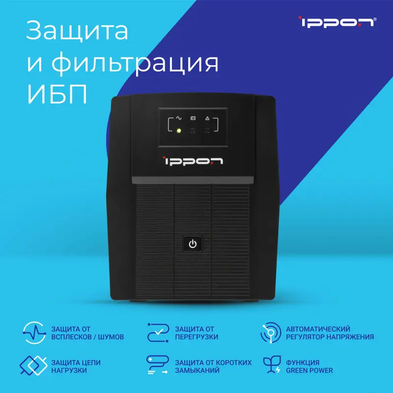 Источник бесперебойного питания Ippon Back Basic 1500 Euro 900Вт 1500ВА черный