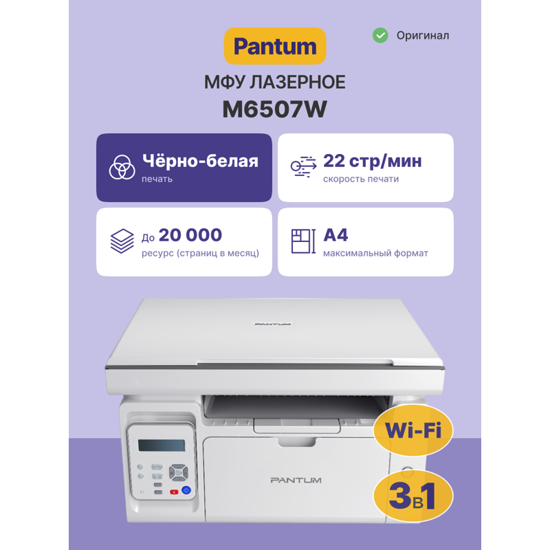 МФУ лазерный Pantum M6507W A4 WiFi серый